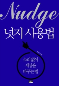 넛지 사용법